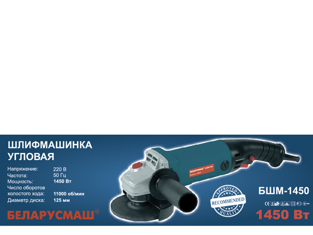Білоруш БШМ 125/1450