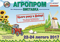 Участие в выставке "Агропром" 2017 г. Днепр