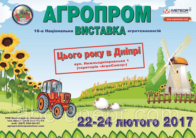 Участие в выставке "Агропром" 2017 г. Днепр