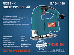 Лобзик Білоруш БЛЕ-1450