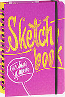Скетчбук уроки рисования Базовый уровень фуксия Sketchbook Око