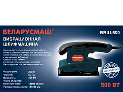 Вібраційна шліфмашина Беларусмаш БВШ-500