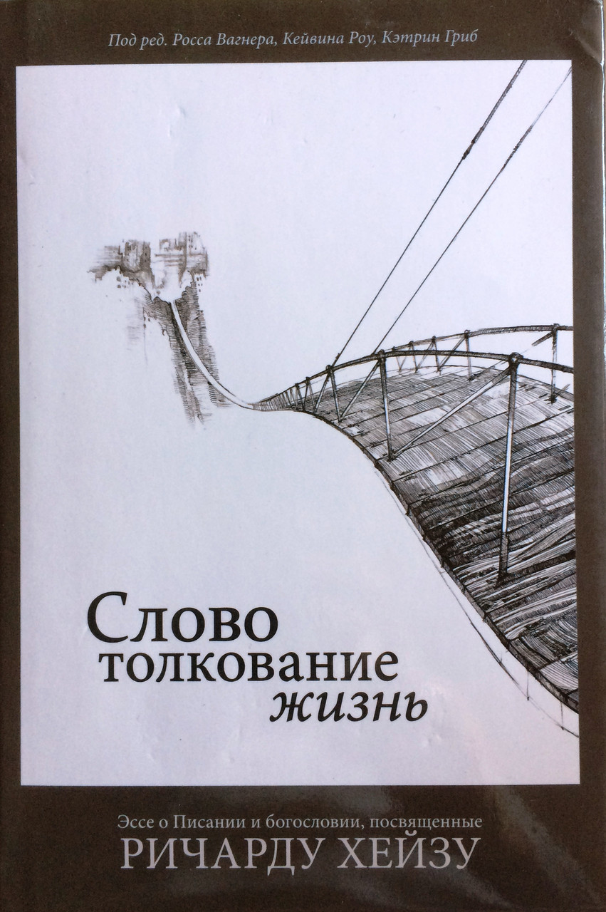 Слово. Толкование. Жизнь. Под ред. Р.Вагнера, К.Роу, К.Гриб