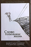 Слово. Толкование. Жизнь. Под ред. Р.Вагнера, К.Роу, К.Гриб