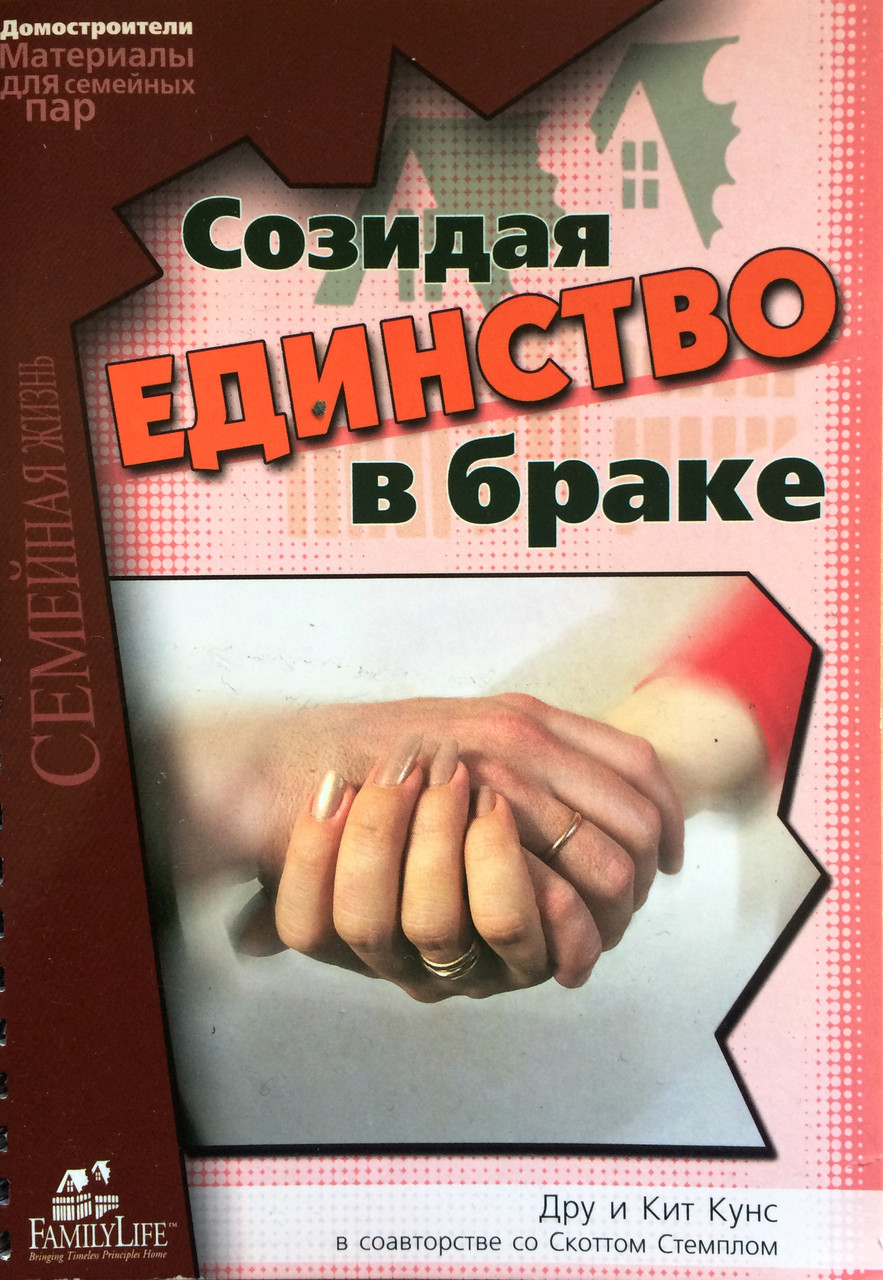 Созидая единство в браке Дру и Кит Кун