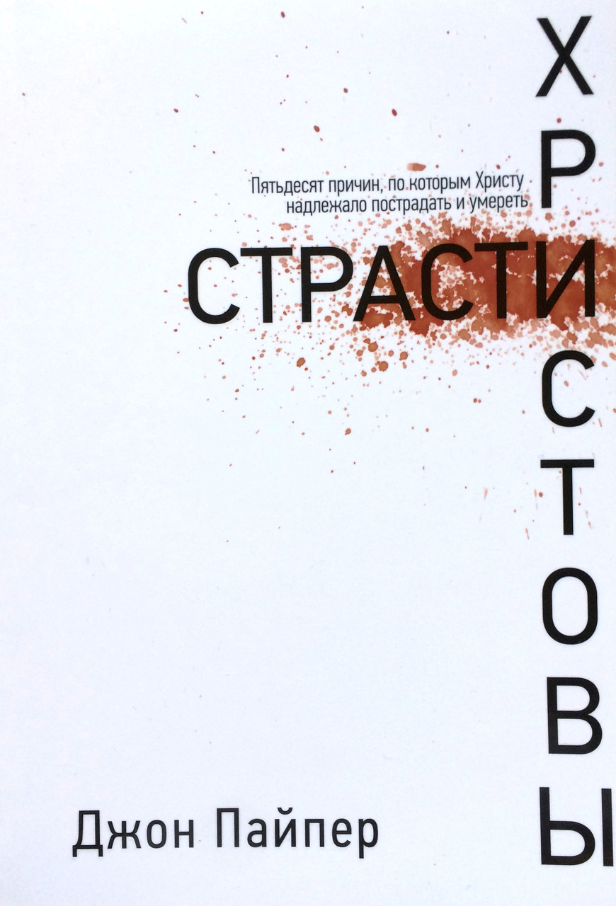 Страсти Христовы. 50 причин, по которым Христу надлежало пострадать и умереть. Джон Пайпер