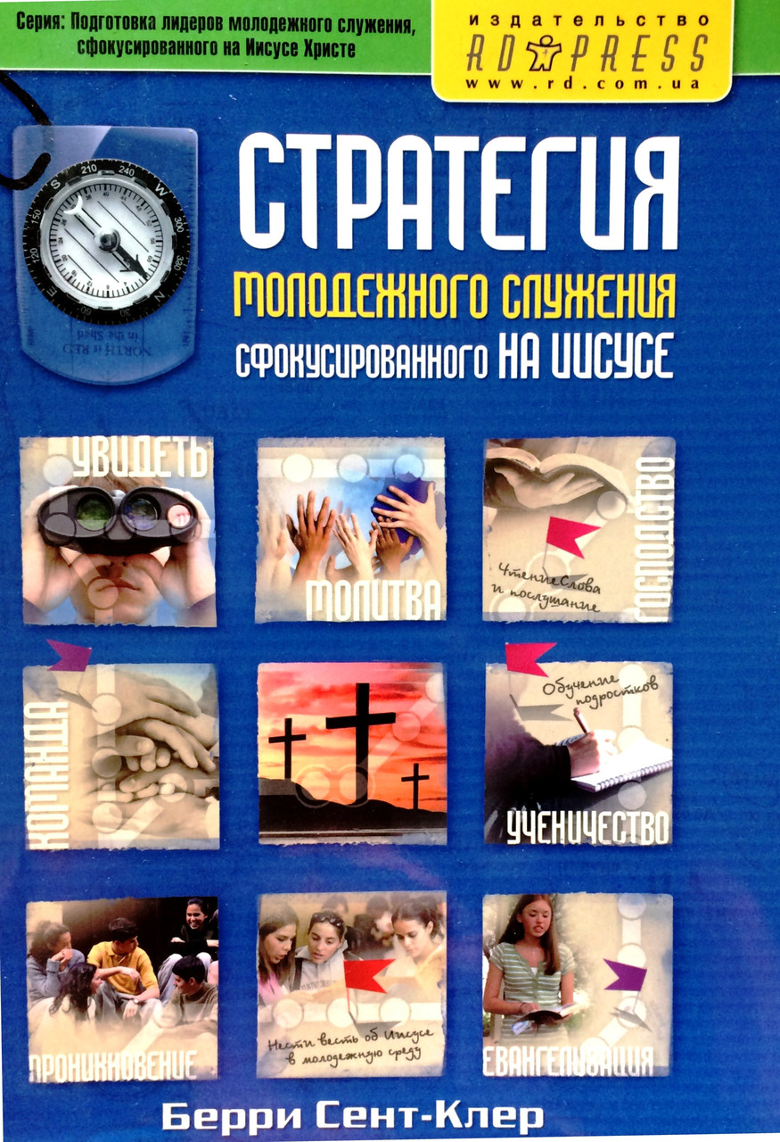 Стратегия молодежного служения сфокусированного на Иисусе. Берри Сент Клер