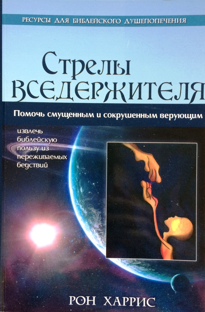 Стрелы Вседержителя. Помощь смущенным и сокрушенным верующим. Рон Харрис