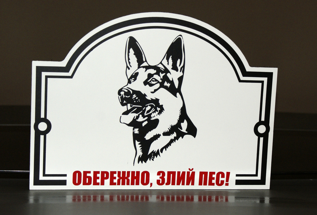 Металева Табличка "Обережно, Злий пес" будь-яка порода собаки