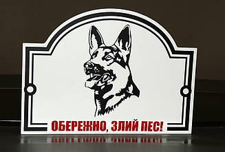 Металева Табличка "Обережно, Злий пес" будь-яка порода собаки