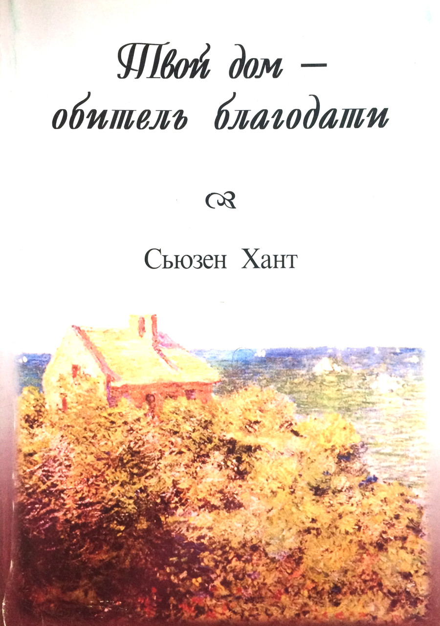 Твой дом - обитель благодати. Сьюзен Хант