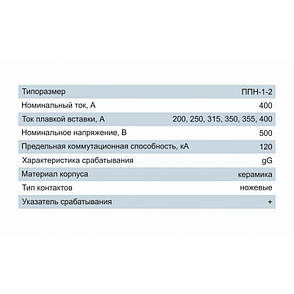 Плавка вставка запобіжника ППН-1-2, габарит 2, 315А, Electro, фото 2