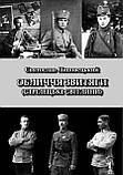 Обличчя звитяги. Стрілецькі світлини(фотоальбом). Липовецький Святослав, фото 3