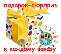 Подарунок-сюрприз кожному покупцеві.