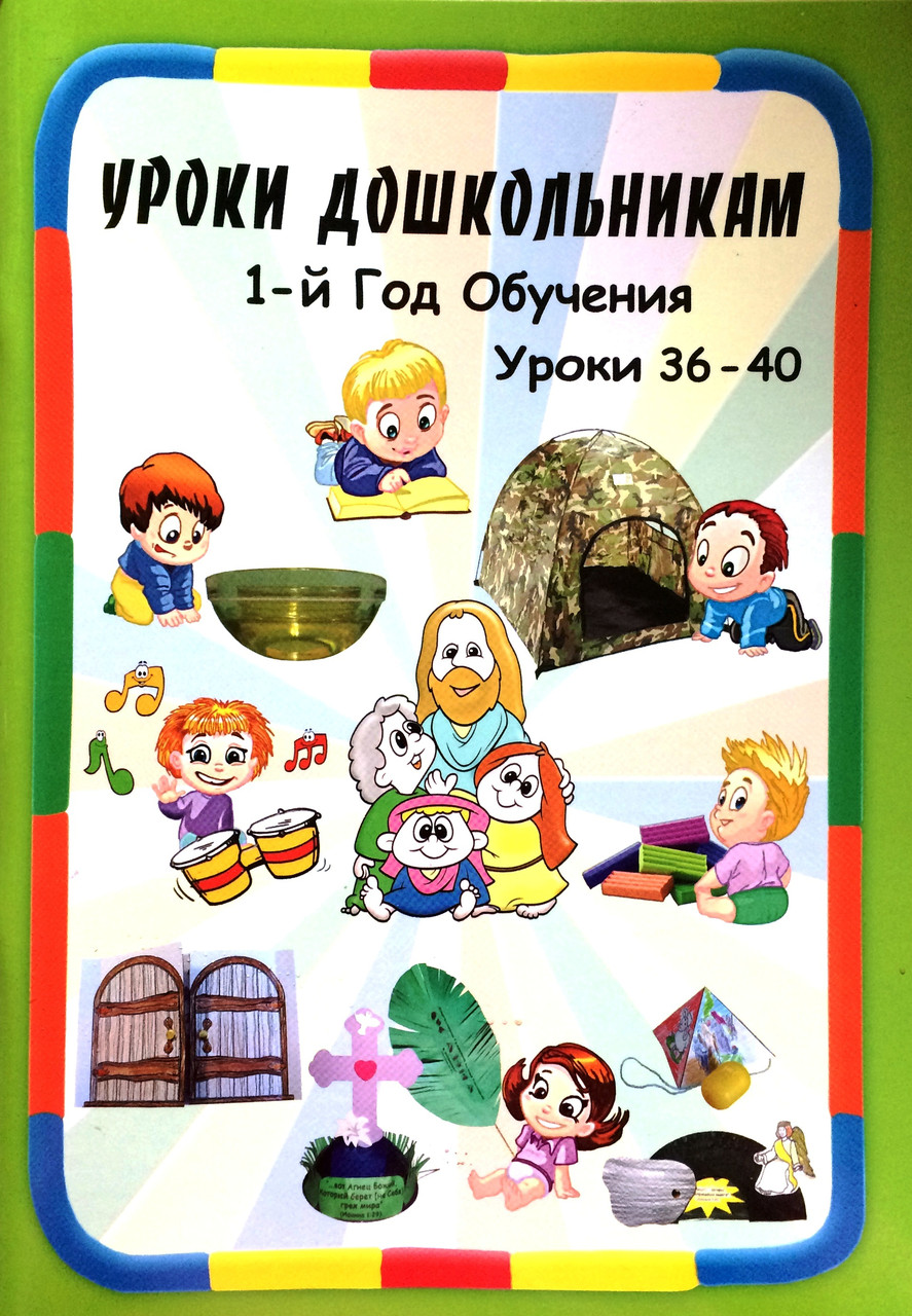 Уроки дошкольникам. 1-й год обучения. Уроки 36-40