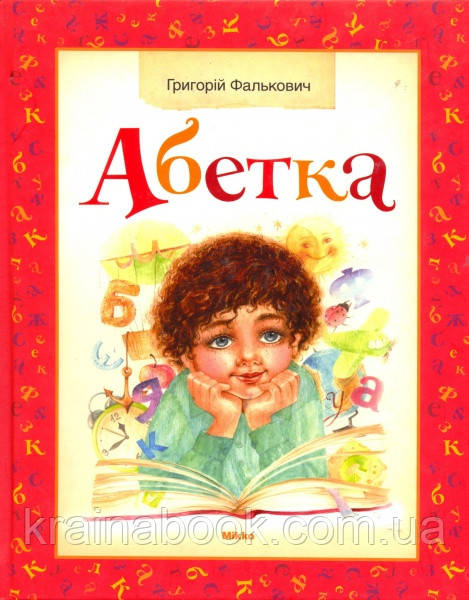 Абетка, Фалькович Григорій