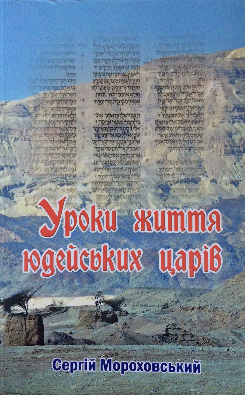 Уроки життя Юдейських царів. Сергій Мороховский, фото 1