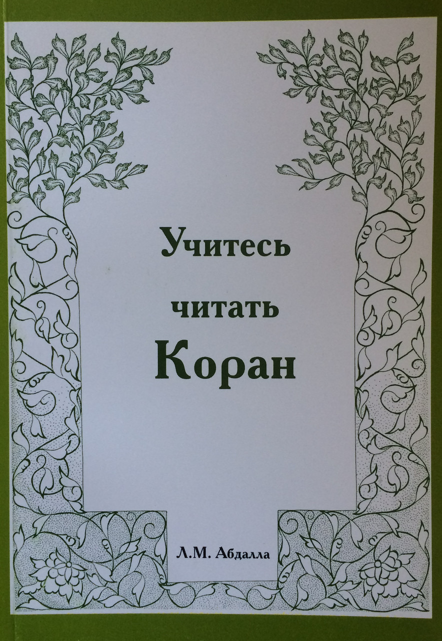 Учитесь читать Коран. Абдала Л.М.