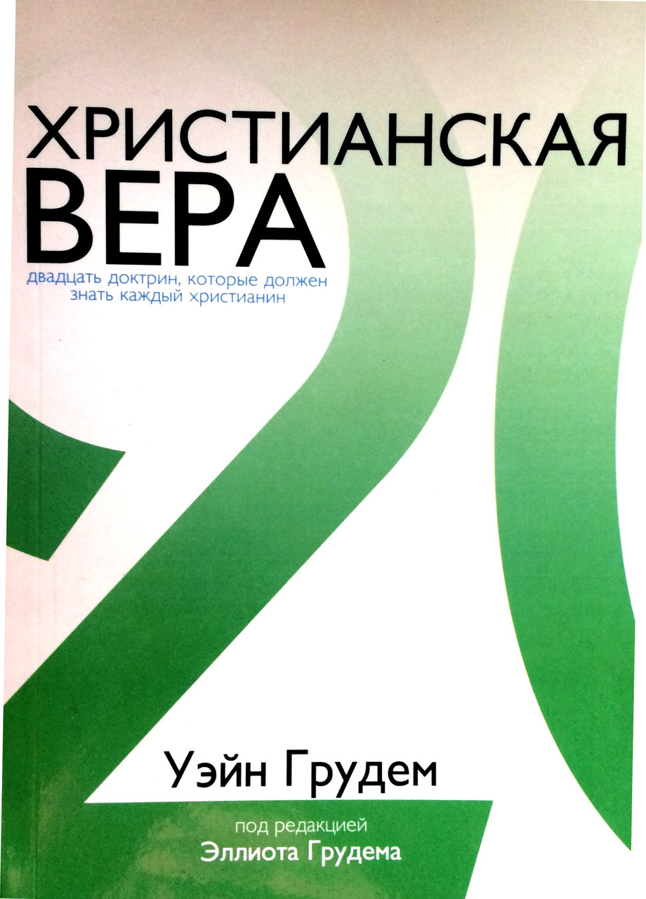 Христианская вера. Двадцать доктрин, которые должен знать каждый христианин. Уэйн Грудем