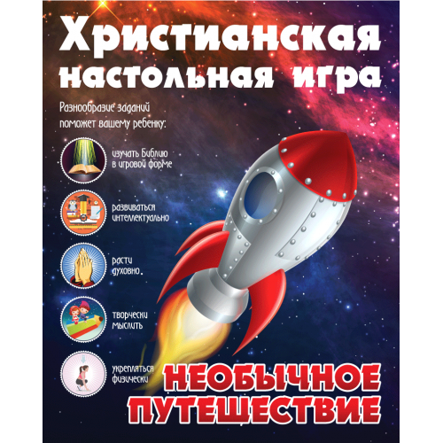 Игра настольная. Необычное путешествие , фото 1