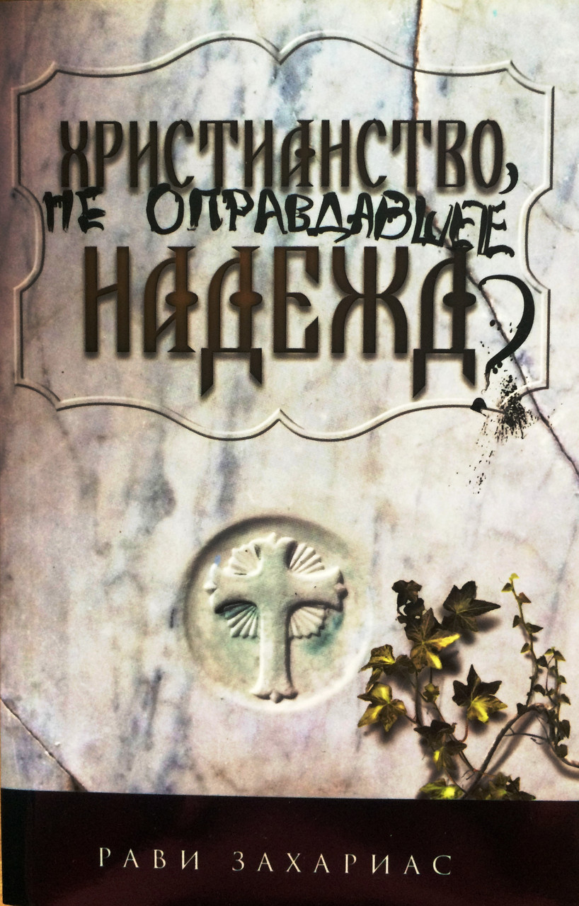 Христианство, не оправдавшее надежд? Рави Захариас