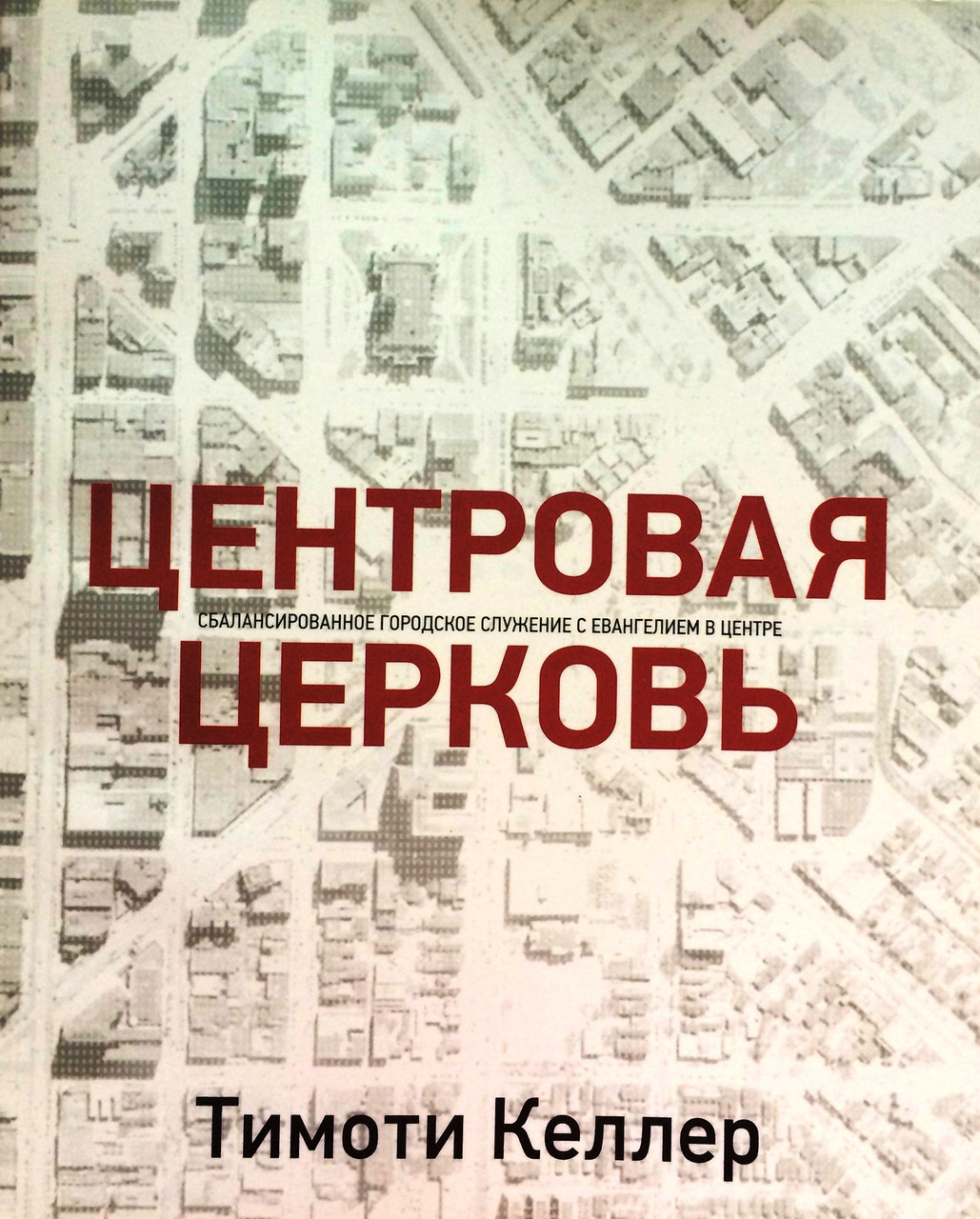 Центровая церковь. Тимоти Келлер