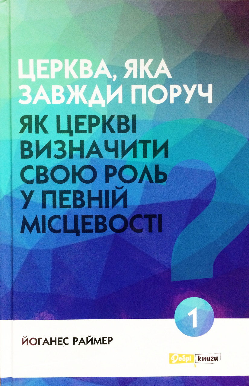 Церква, яка завжди поруч. Як церкві визначити свою роль у певній місцевості. Йоханнес Раймер