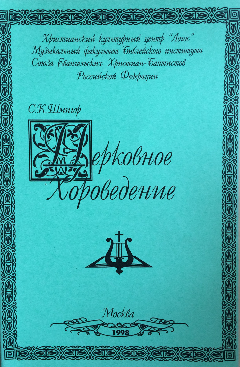 Церковное хороведение. Шмизор С.К., фото 1