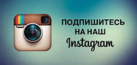 Тепер ми в Instagram!