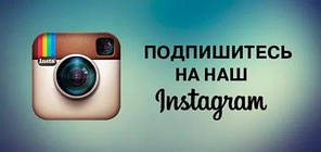 Тепер ми в Instagram!