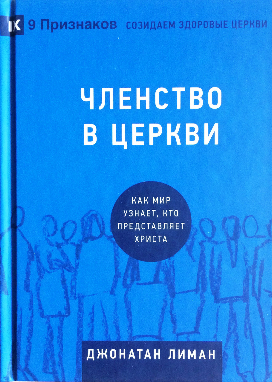 Членство в церкви. Как мир узнает, кто представляет Христа. Джонатан Лиман