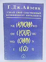 Айзенк Дж.Дж. Дізнайся свій власний коефіцієнт інтелекту (б/у).