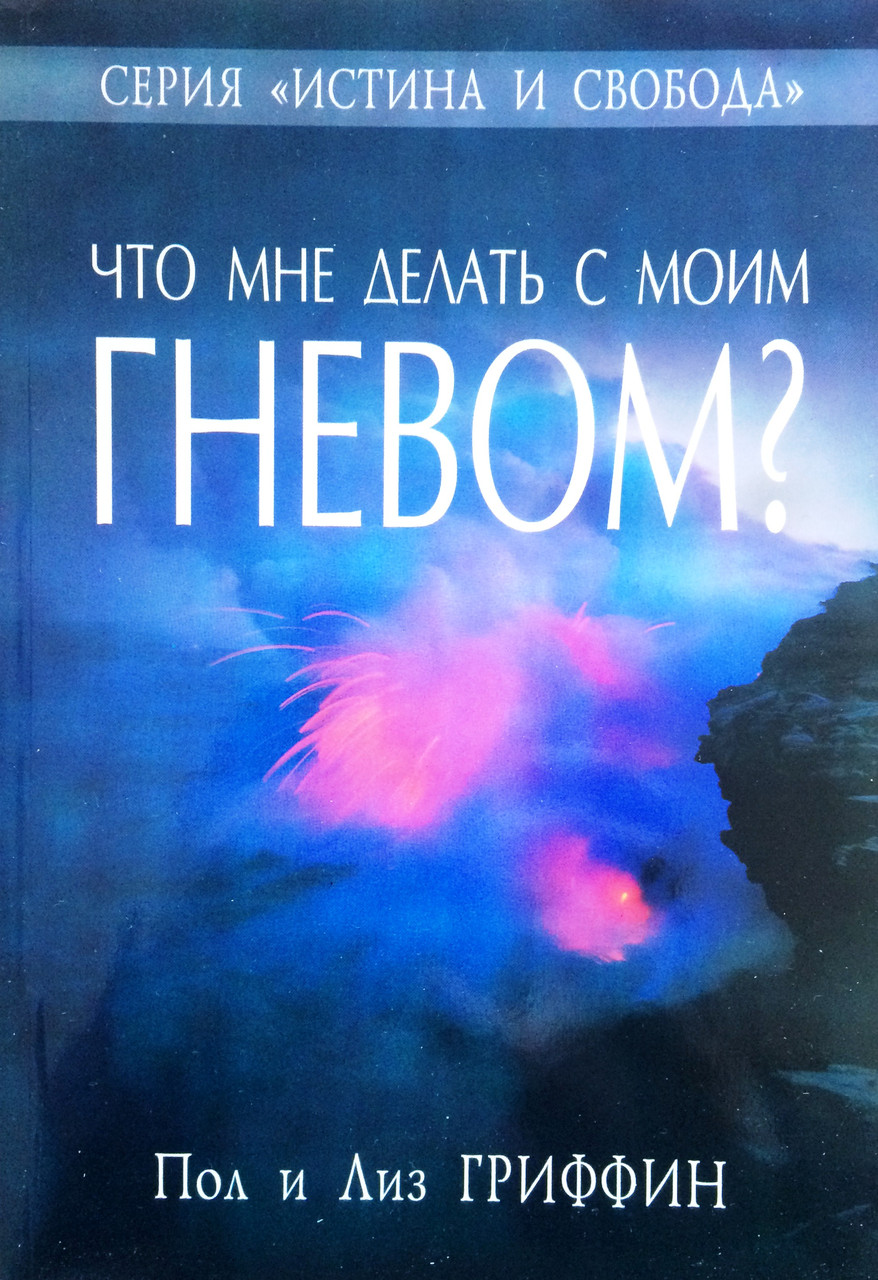 Что мне делать с моим гневом? Пол и Лиз Гриффин