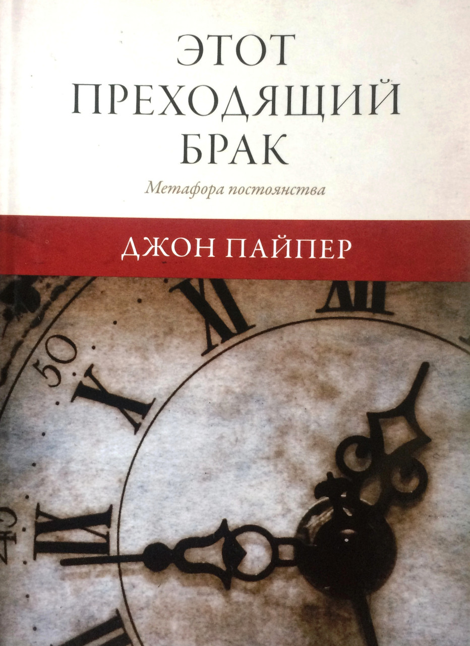 Этот преходящий брак. Метафора постоянства. Джон Пайпер