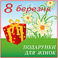 Поздравляем с 8 марта!