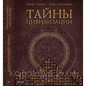 Таємниці цивілізації. Незрозумілі дива і таємничі явища, фото 2
