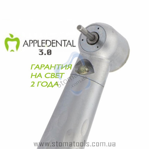Appledental 3.0 — Турбінний наконечник зі світлом і генератором
