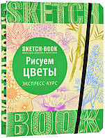 Скетчбук рисуем цветы экспресс курс рисование цветов пошагово Sketchbook Око (рус)