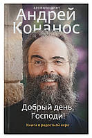 Добрий день, Боже!