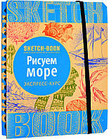 Скетчбук малюємо море експрес-корпус малювання моря