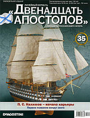 Лінійний корабель «Дванадцять Апостолів» №35