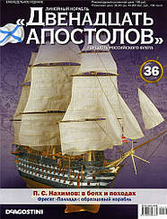 Лінійний корабель «Дванадцять Апостолів» №36