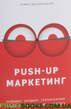 PUSH-UP маркетинг. Неймінг, лендинг, геотаргінг і все, про що не заведено говорити