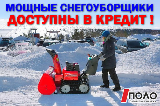 ПОТУЖНІ СНІГОПРИБИРАЧІ ! ДОСТУПНІ В КРЕДИТ !