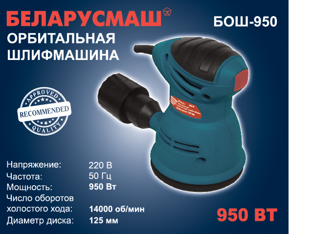 Ексцентрикова шліфмашина Беларусмаш БОШ-950