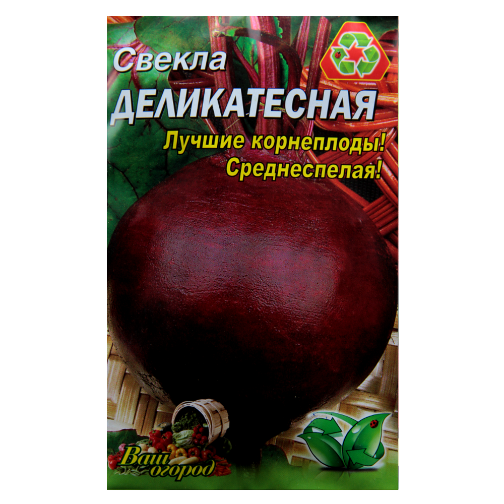 Семена Свекла Деликатесная темно-красная с бордовым оттенком круглая среднеспелая 10 г большой пакет - фото 1 - id-p667110852