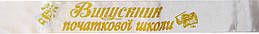 Випускник початкової школи - стрічка атлас, глітер, обведення (укр.мова) Білий, Золотистий, Білий (Розпродаж залишків!)