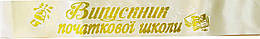 Випускник початкової школи - стрічка атлас, глітер, обведення (укр.мова) Шампань, Золотистий, Білий (Розпродаж залишків!)
