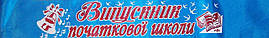 Випускник початкової школи - стрічка атлас, глітер, обведення (укр.мова) Блакитний, Червоний, Білий (Розпродаж залишків!)