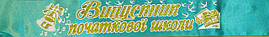 Випускник початкової школи - стрічка атлас, глітер, обведення (укр.мова) М'ятний, Золотистий, Білий (Розпродаж залишків!)